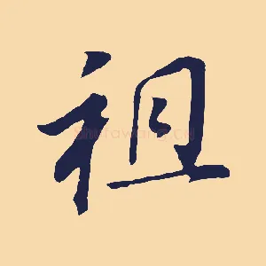 祖