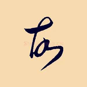 故
