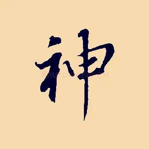 神
