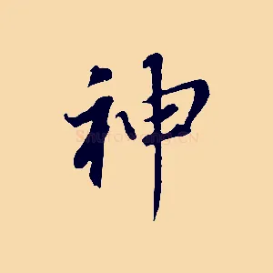 神