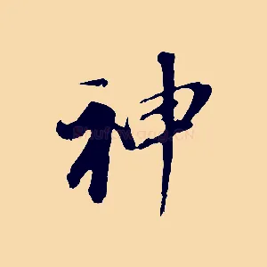 神
