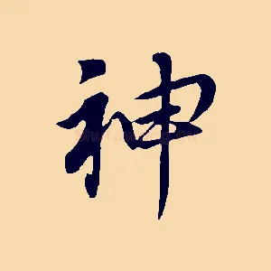 神