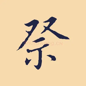 祭
