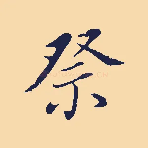 祭