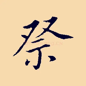 祭