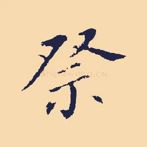 祭