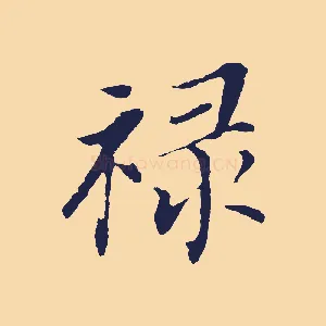 祿
