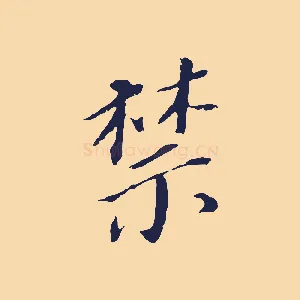 禁