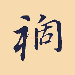 禍