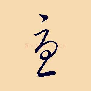 憂