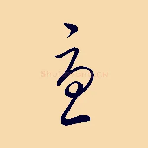 憂