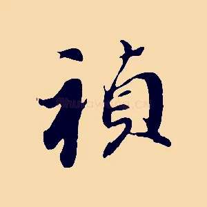 禎