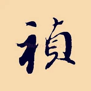 禎