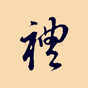 禮