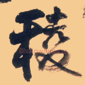 棱