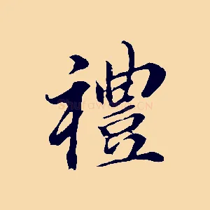 禮