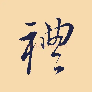 禮