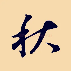 秋