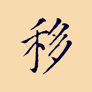 移