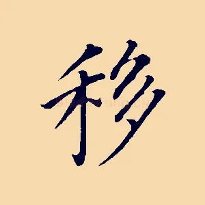 移