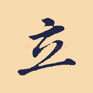 立