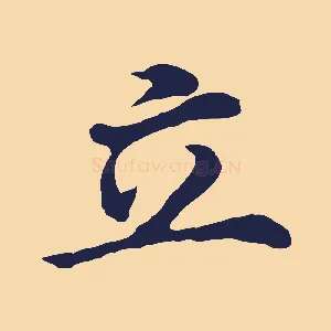 立