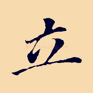 立