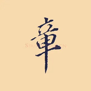 章