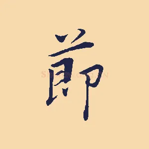 節