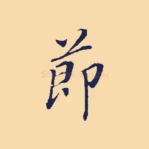 節