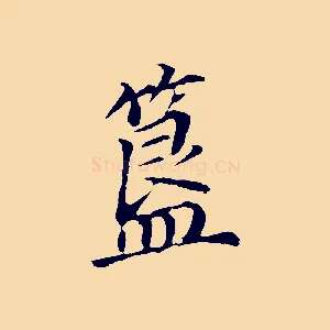 簋