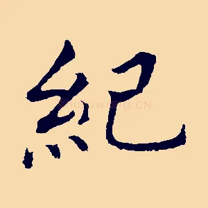 紀