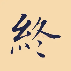 終