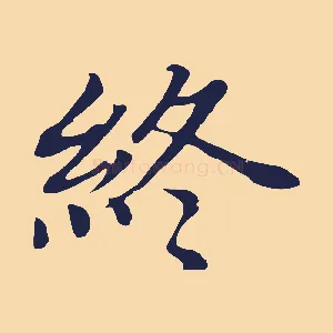 終