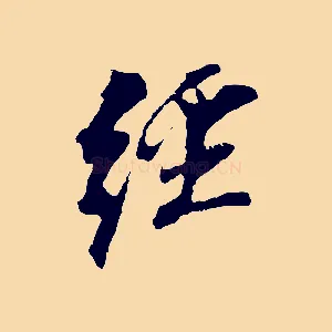 經