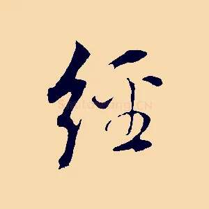 經