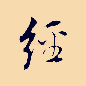 經