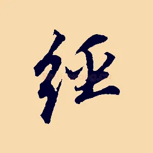 經