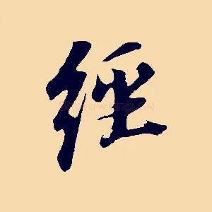 經