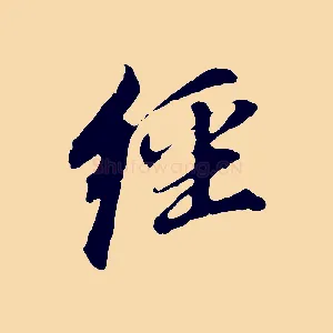 經