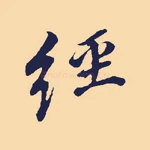 經