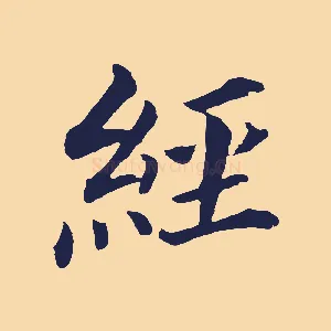經
