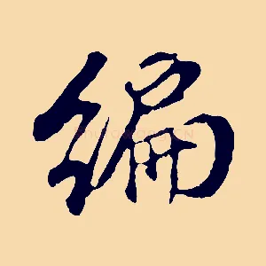編