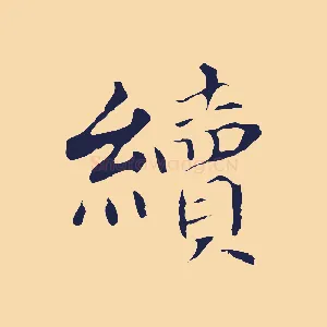 續