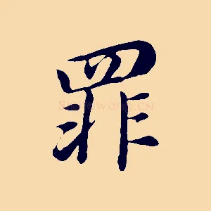 罪