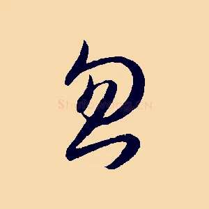 忽