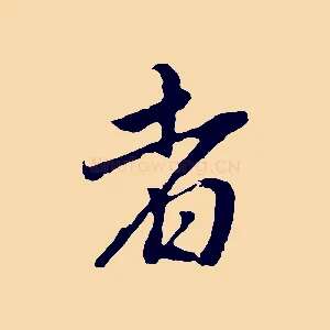 者