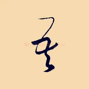 吾
