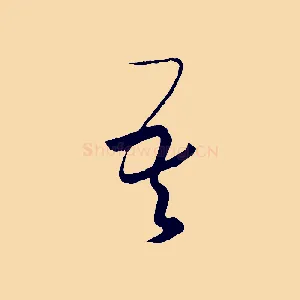 吾