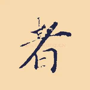 者